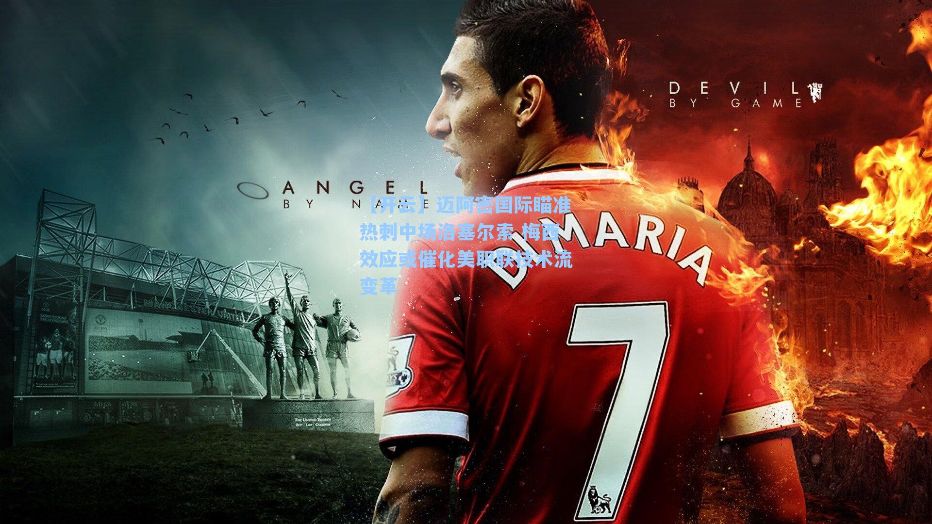 【开云】迈阿密国际瞄准热刺中场洛塞尔索 梅西效应或催化美职联技术流变革