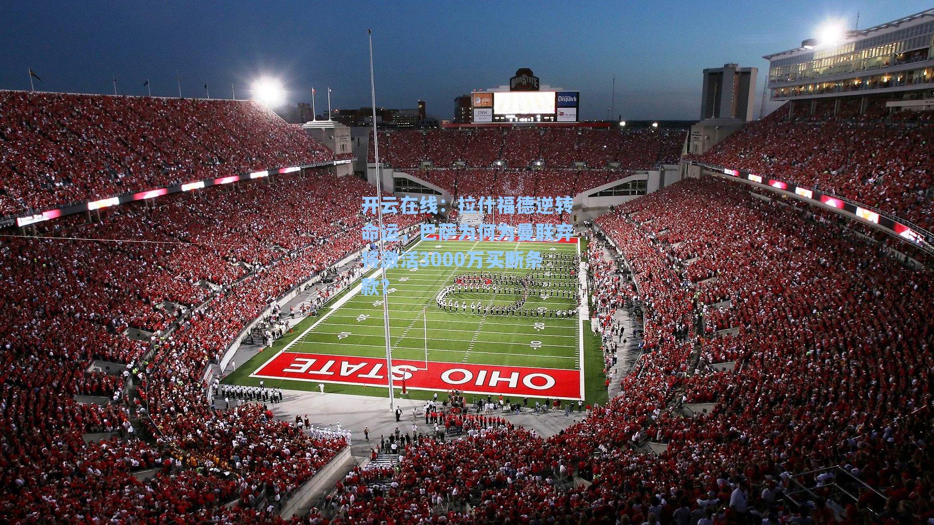 开云在线：拉什福德逆转命运，巴萨为何为曼联弃将激活3000万买断条款？