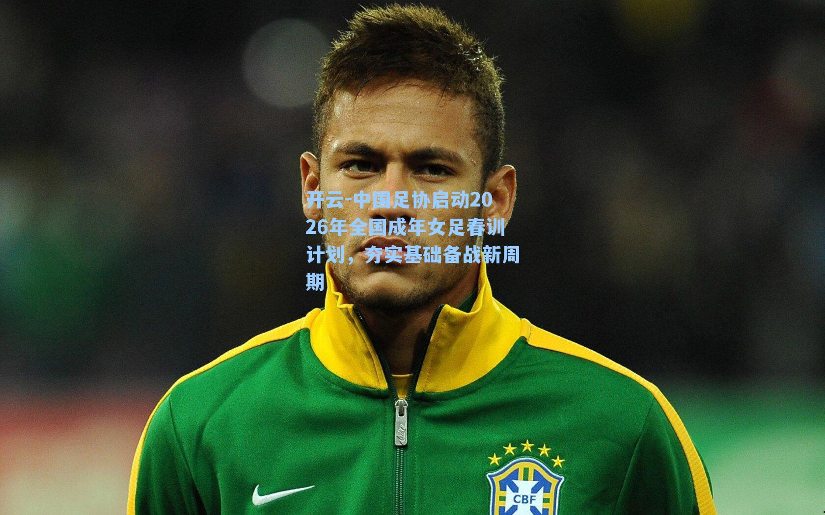 中国足协启动2026年全国成年女足春训计划，夯实基础备战新周期