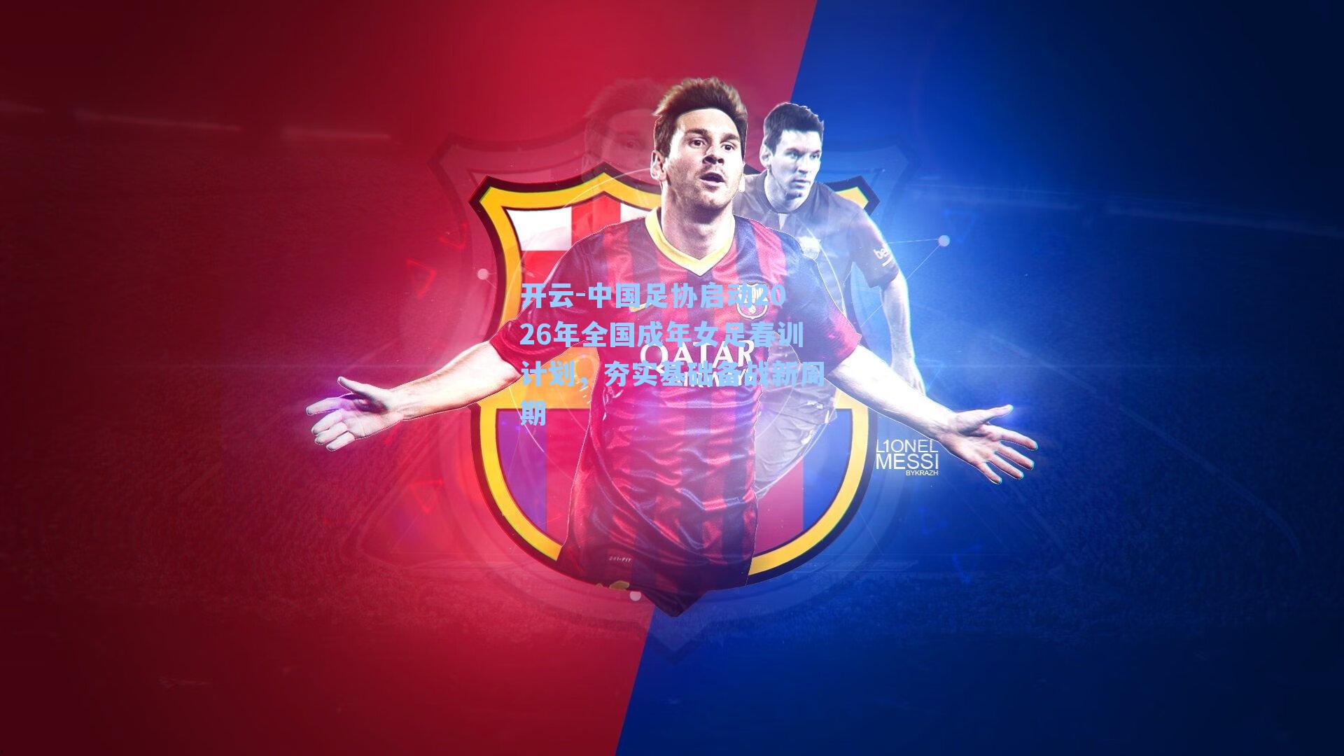 中国足协启动2026年全国成年女足春训计划，夯实基础备战新周期