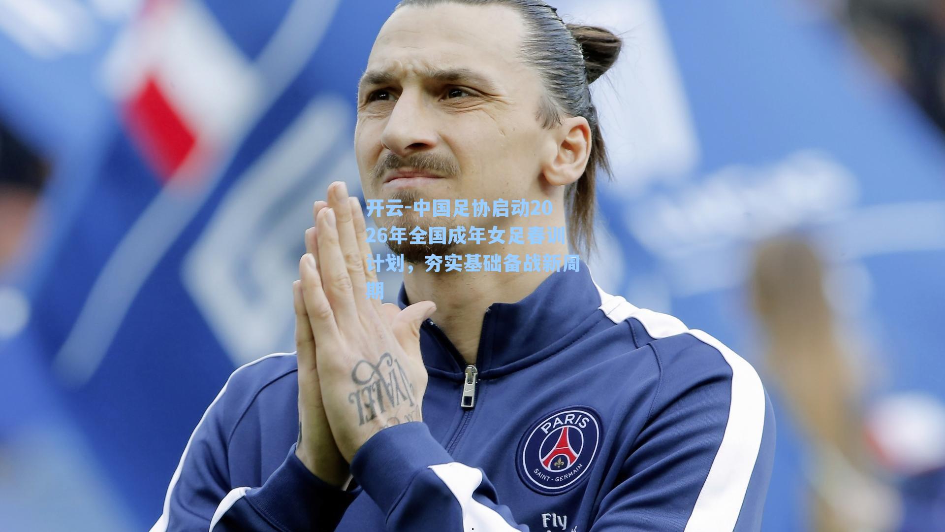 中国足协启动2026年全国成年女足春训计划，夯实基础备战新周期