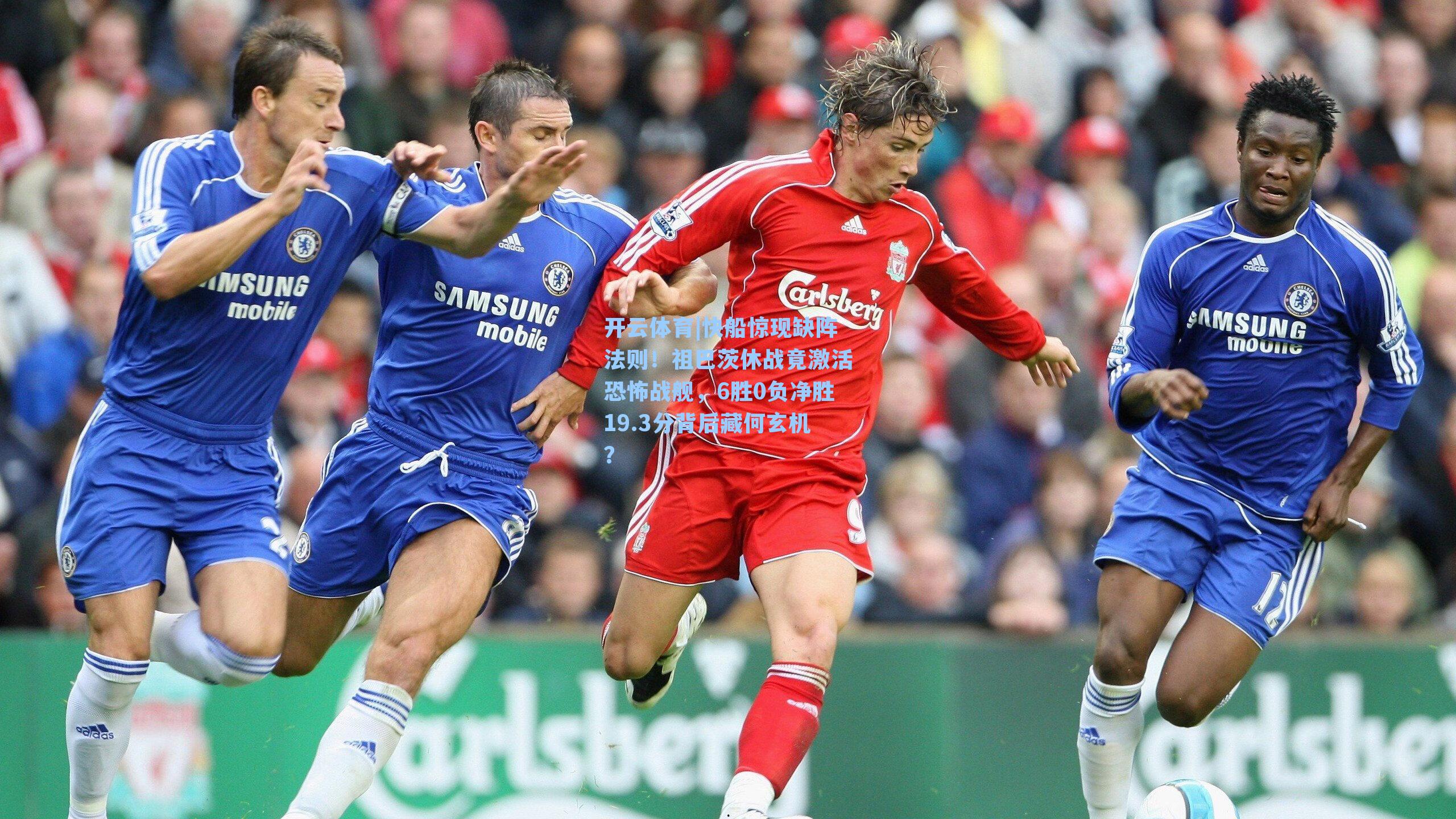 快船惊现缺阵法则！祖巴茨休战竟激活恐怖战舰，6胜0负净胜19.3分背后藏何玄机？