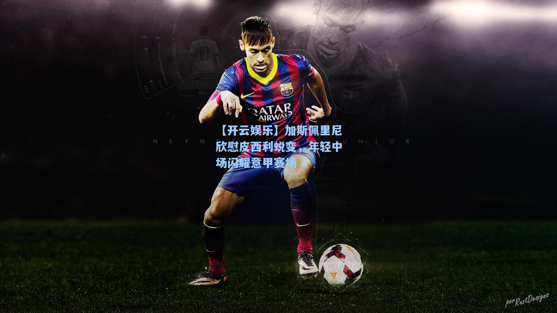 加斯佩里尼欣慰皮西利蜕变，年轻中场闪耀意甲赛场