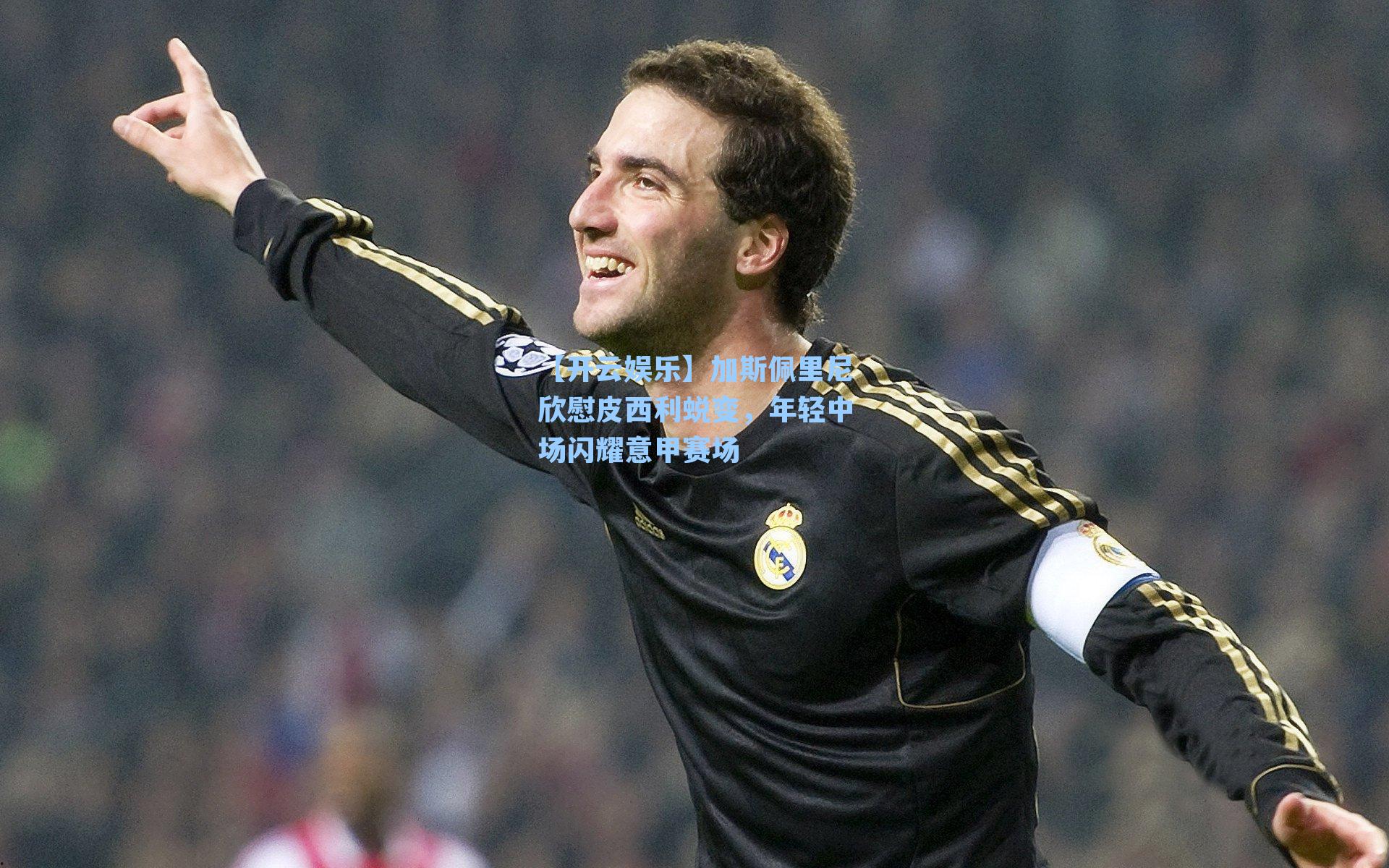 加斯佩里尼欣慰皮西利蜕变，年轻中场闪耀意甲赛场