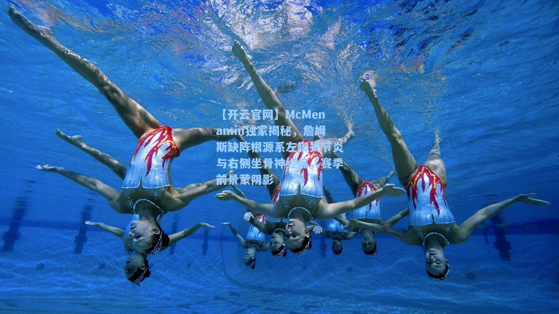 McMenamin独家揭秘，詹姆斯缺阵根源系左脚关节炎与右侧坐骨神经痛，赛季前景蒙阴影