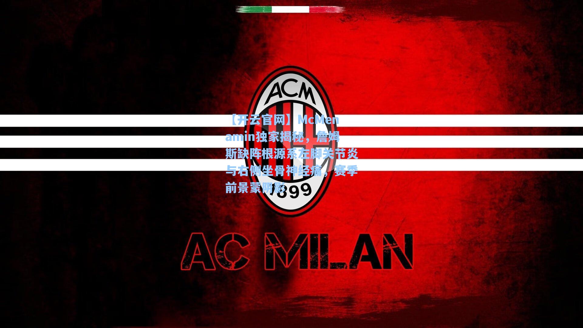 McMenamin独家揭秘，詹姆斯缺阵根源系左脚关节炎与右侧坐骨神经痛，赛季前景蒙阴影