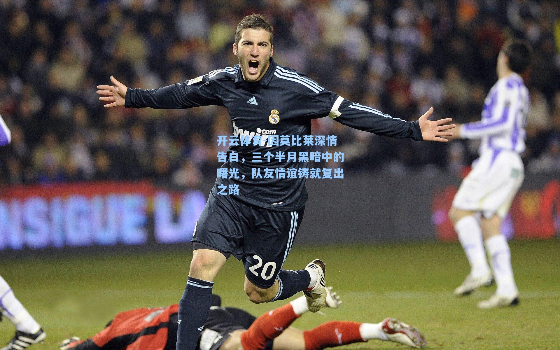 因莫比莱深情告白，三个半月黑暗中的曙光，队友情谊铸就复出之路