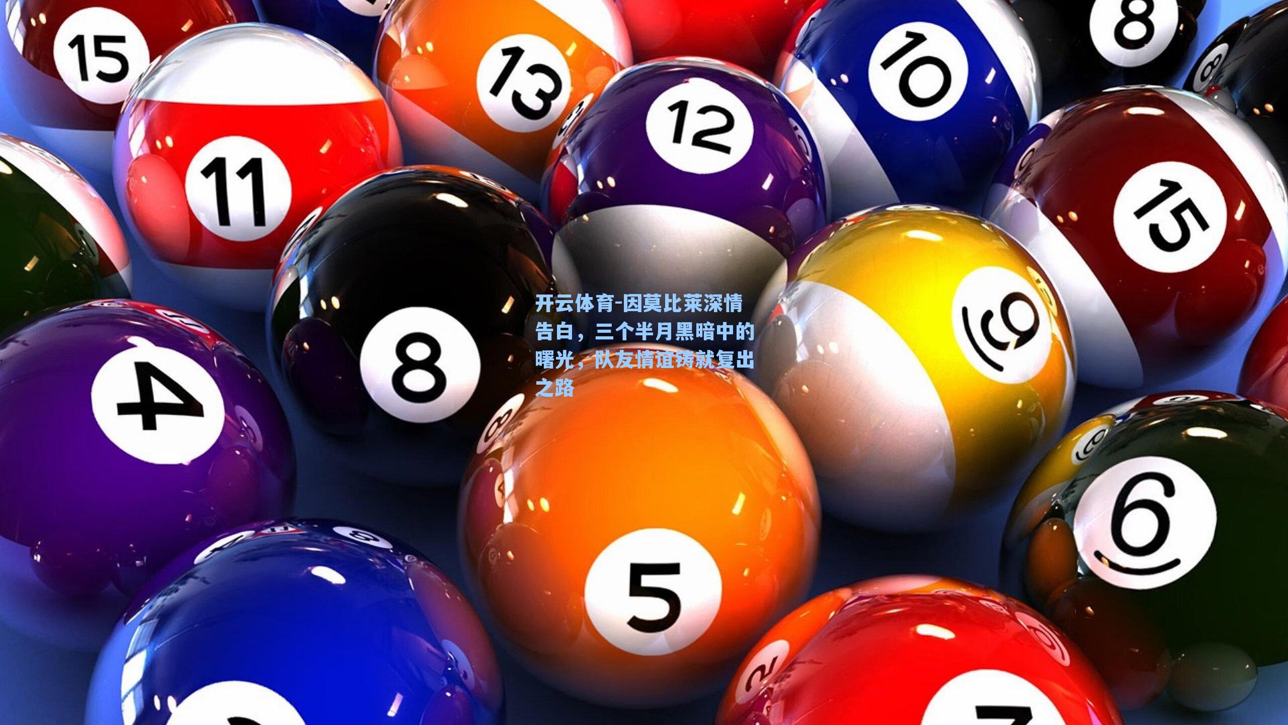 因莫比莱深情告白，三个半月黑暗中的曙光，队友情谊铸就复出之路