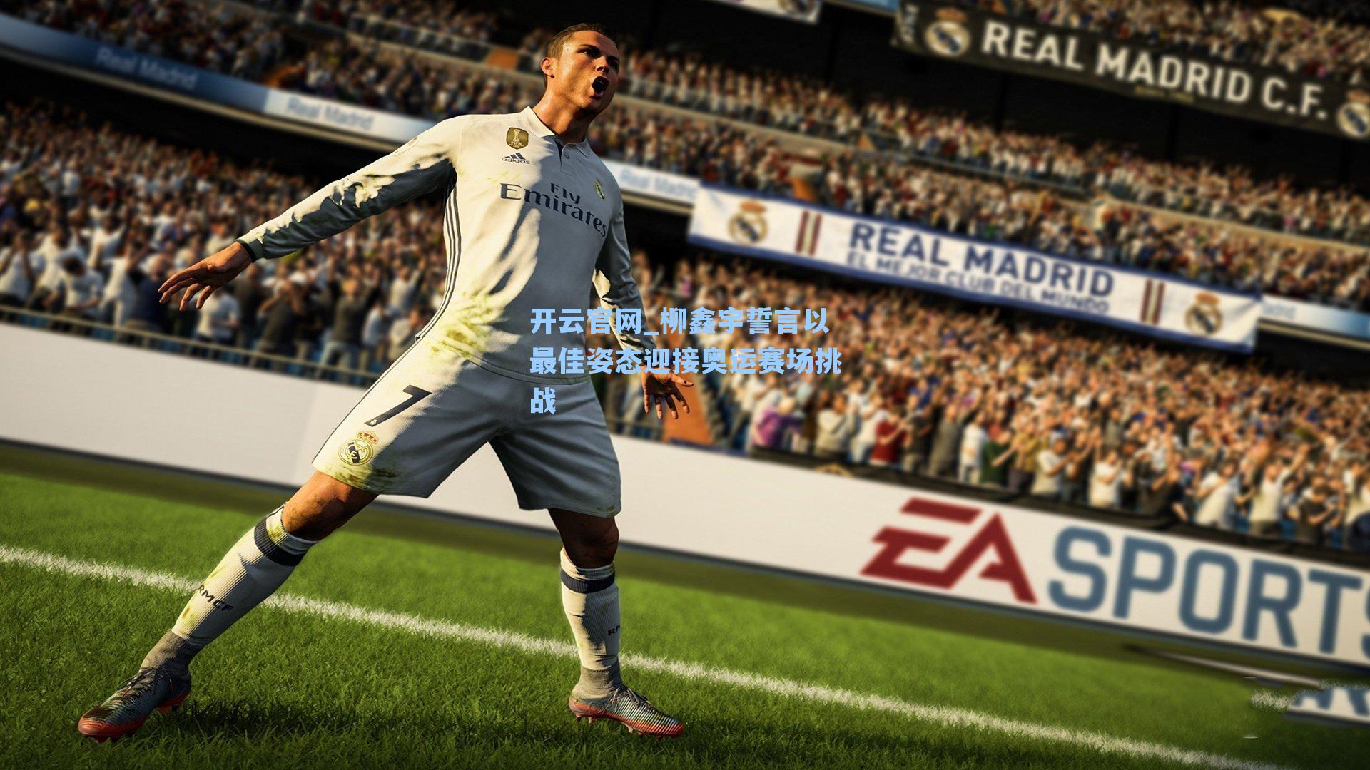 开云官网_柳鑫宇誓言以最佳姿态迎接奥运赛场挑战