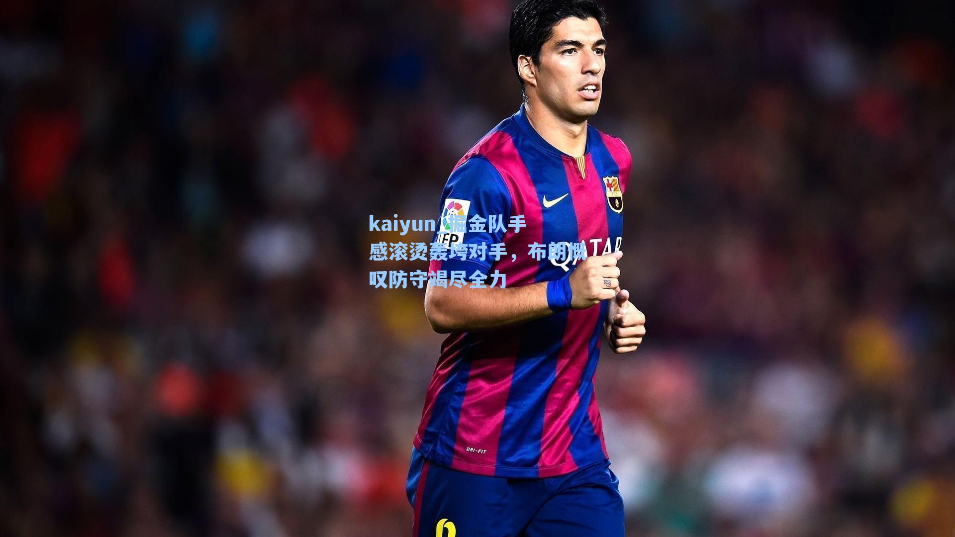 掘金队手感滚烫轰垮对手，布朗慨叹防守竭尽全力