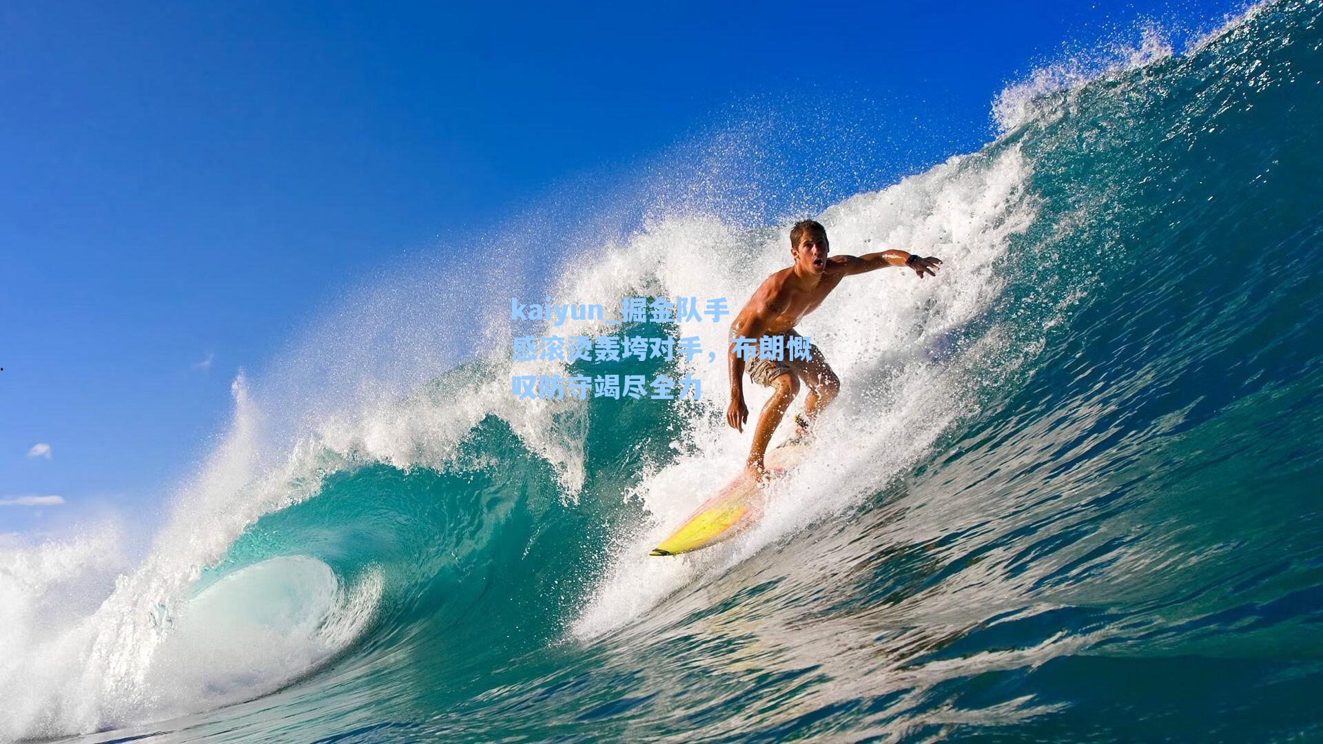 掘金队手感滚烫轰垮对手，布朗慨叹防守竭尽全力