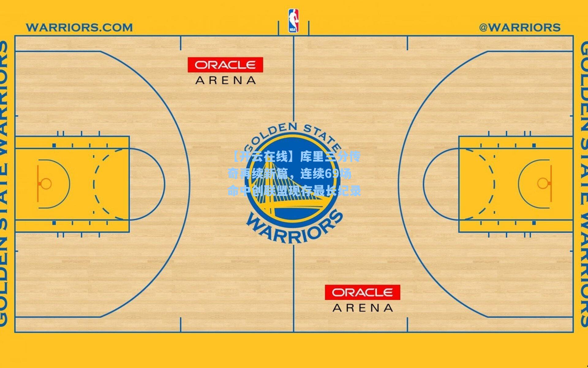 【开云在线】库里三分传奇再续新篇，连续69场命中创联盟现存最长纪录