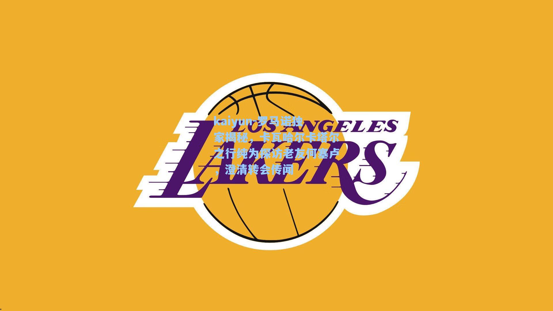 罗马诺独家揭秘，卡瓦哈尔卡塔尔之行纯为探访老友何塞卢，澄清转会传闻