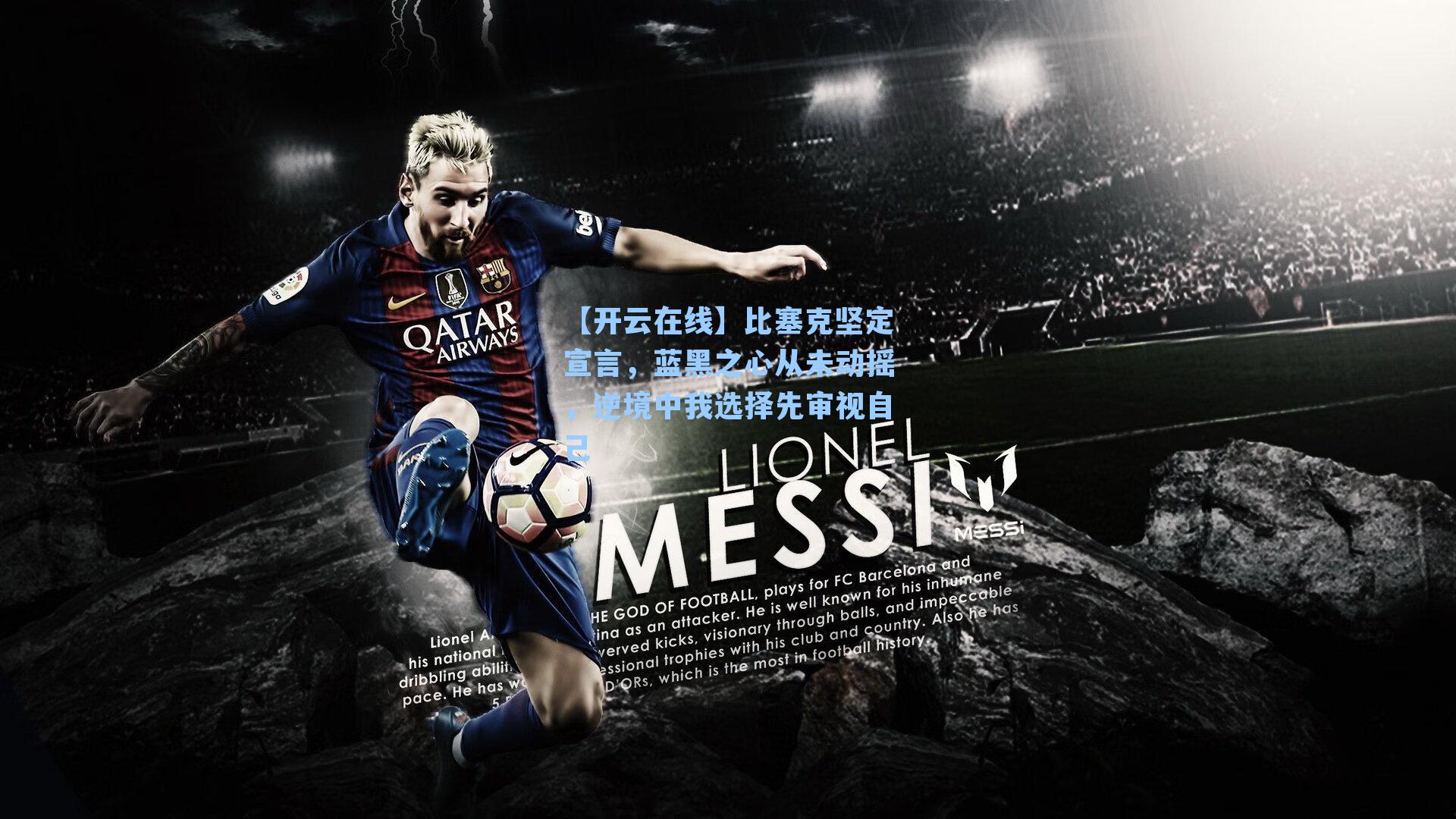 【开云在线】比塞克坚定宣言，蓝黑之心从未动摇，逆境中我选择先审视自己