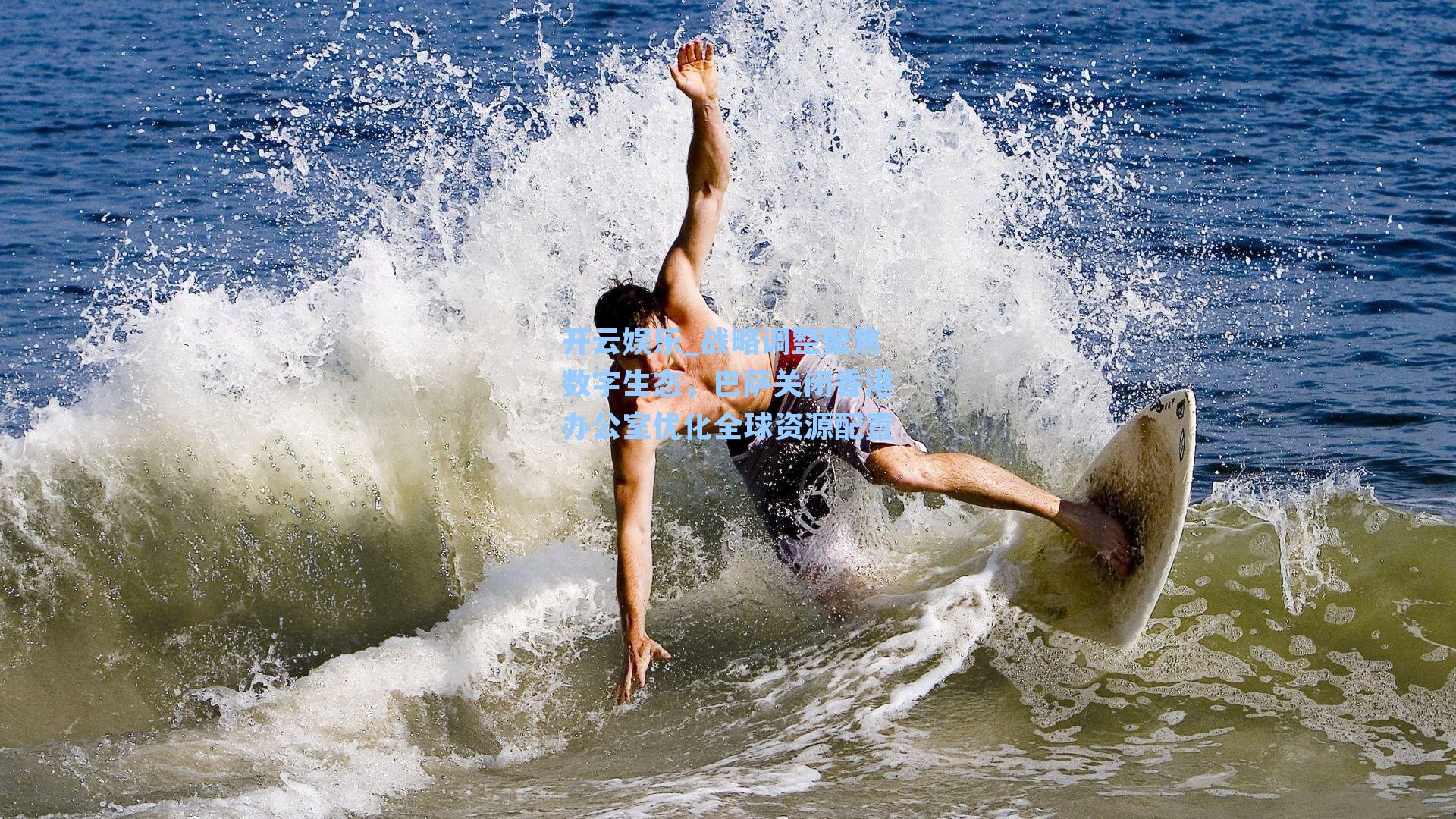 战略调整聚焦数字生态，巴萨关闭香港办公室优化全球资源配置