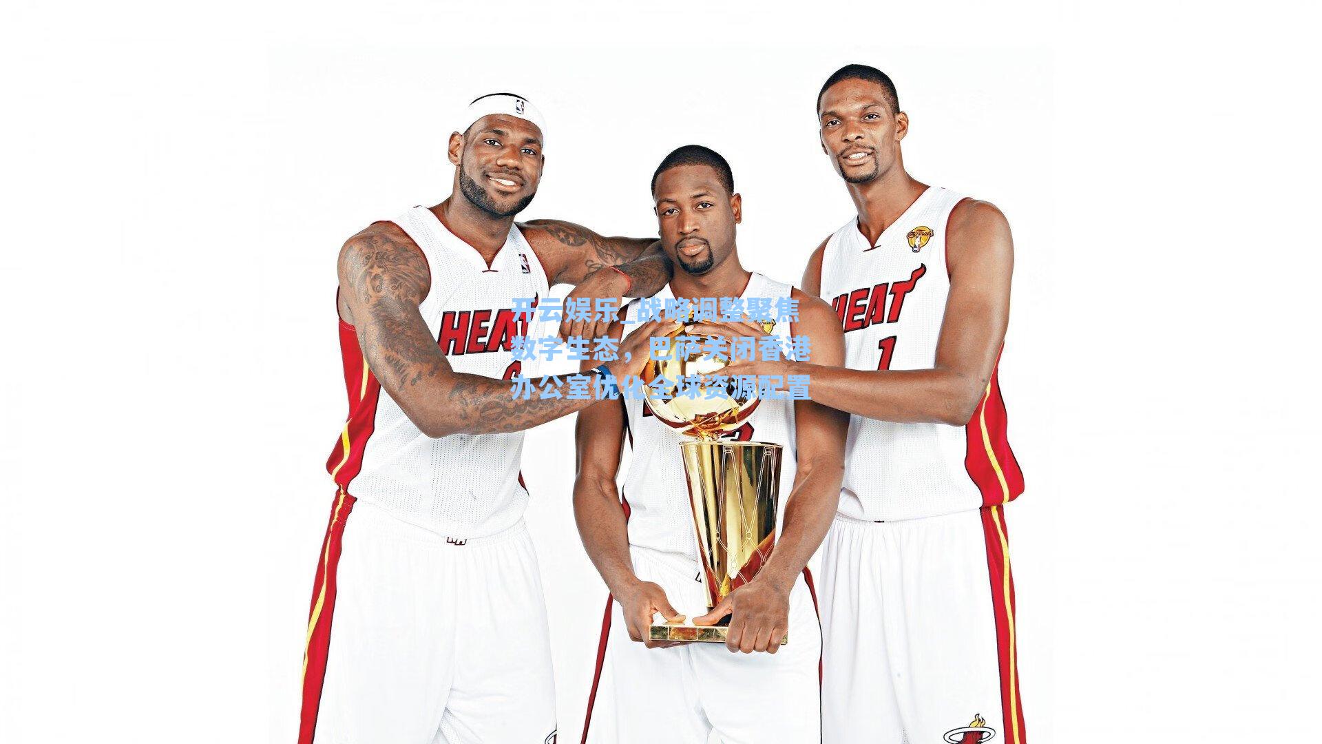 战略调整聚焦数字生态，巴萨关闭香港办公室优化全球资源配置