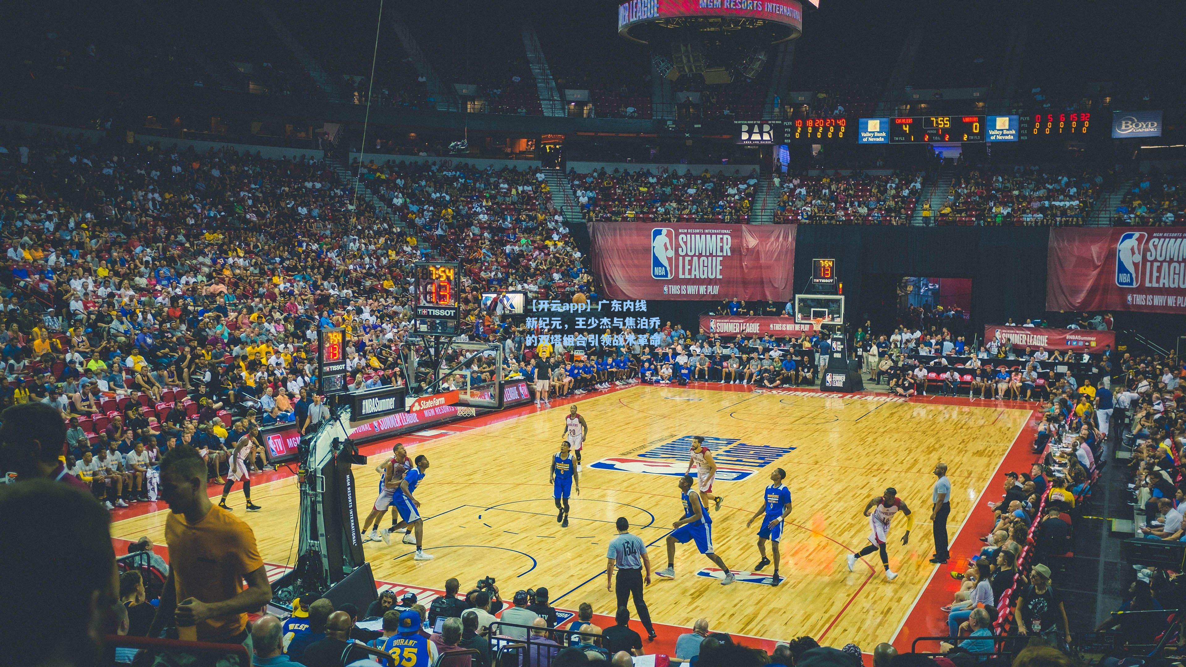 广东内线新纪元，王少杰与焦泊乔的双塔组合引领战术革命