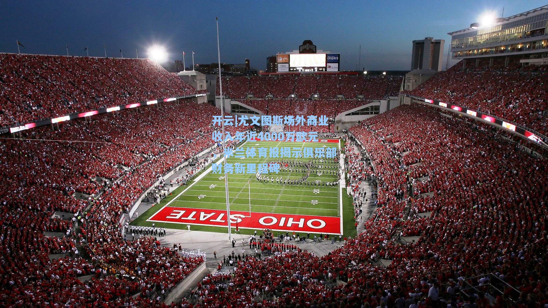 尤文图斯场外商业收入年近4000万欧元，米兰体育报揭示俱乐部财务新里程碑