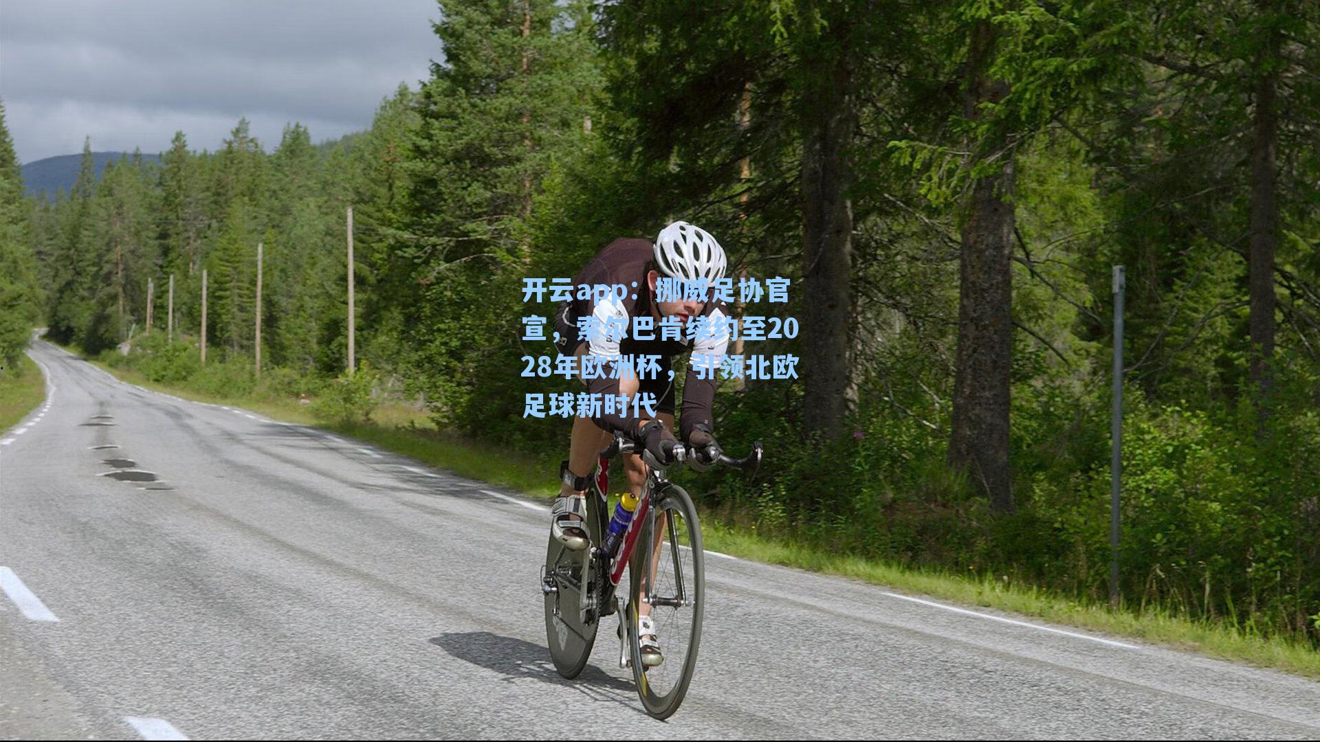 挪威足协官宣，索尔巴肯续约至2028年欧洲杯，引领北欧足球新时代