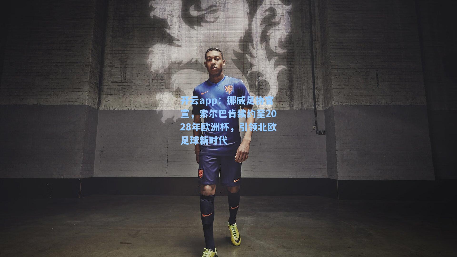 挪威足协官宣，索尔巴肯续约至2028年欧洲杯，引领北欧足球新时代