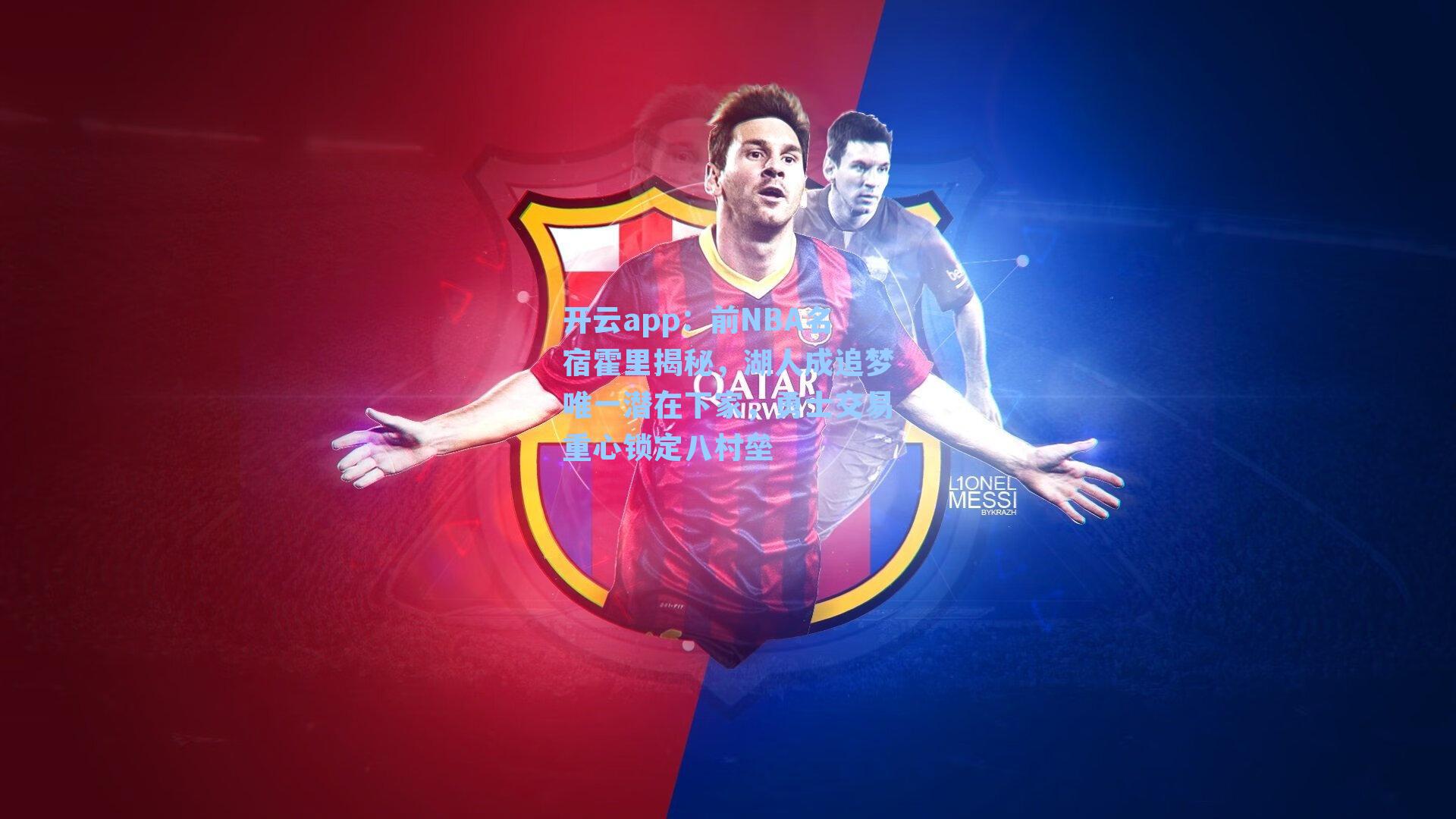 开云app：前NBA名宿霍里揭秘，湖人成追梦唯一潜在下家，勇士交易重心锁定八村垒