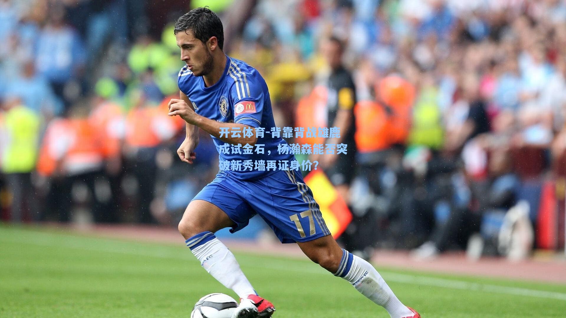 背靠背战雄鹿成试金石,杨瀚森能否突破新秀墙再证身价?