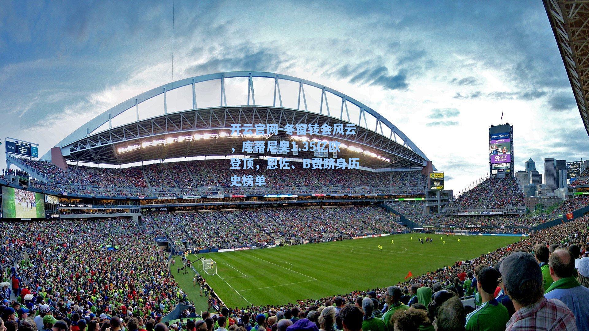 冬窗转会风云，库蒂尼奥1.35亿欧登顶，恩佐、B费跻身历史榜单