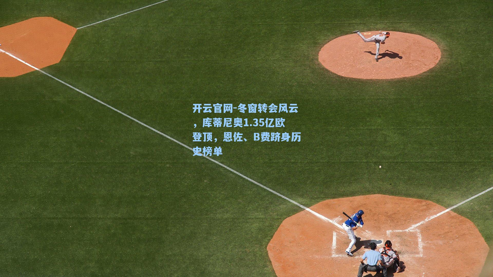 冬窗转会风云，库蒂尼奥1.35亿欧登顶，恩佐、B费跻身历史榜单