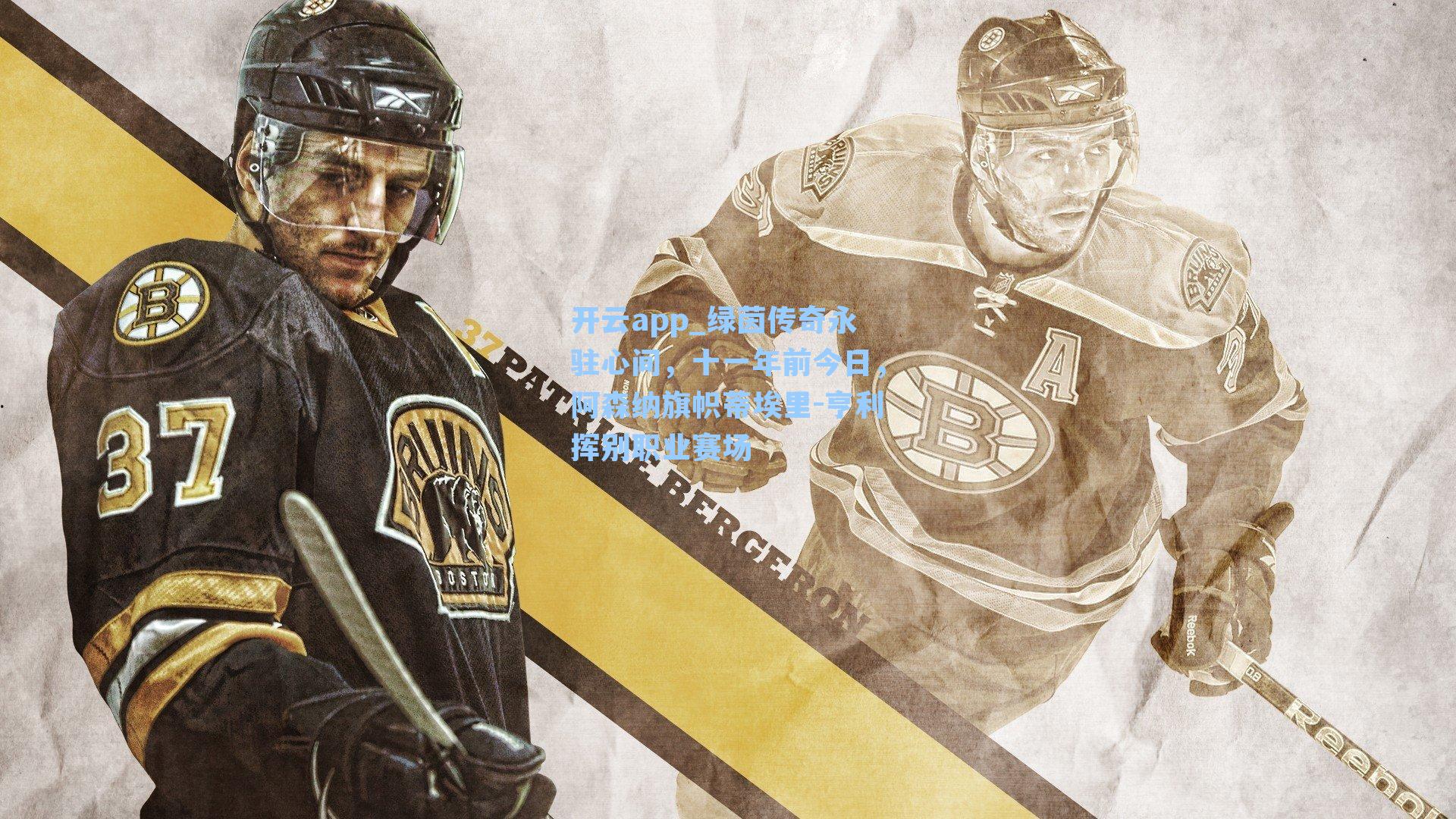 绿茵传奇永驻心间，十一年前今日，阿森纳旗帜蒂埃里-亨利挥别职业赛场