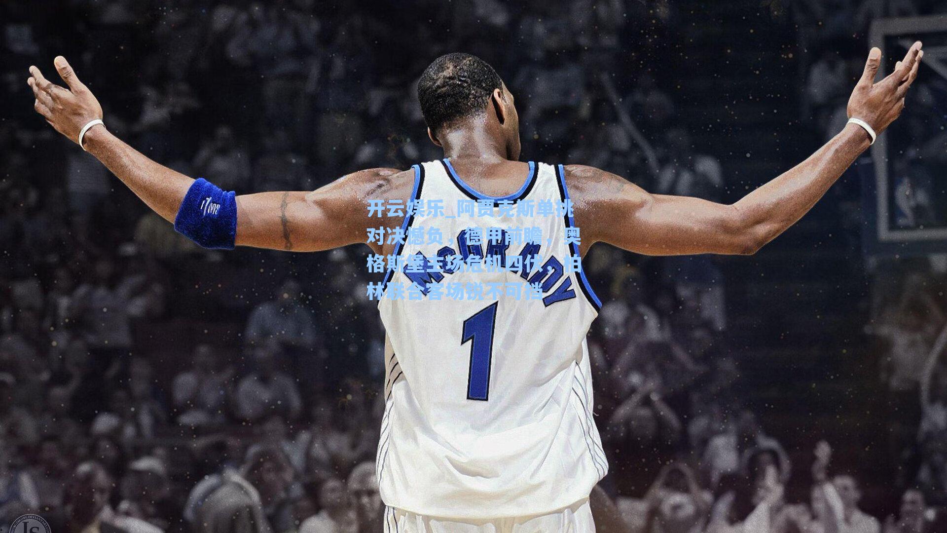 阿贾克斯单挑对决憾负，德甲前瞻，奥格斯堡主场危机四伏，柏林联合客场锐不可挡