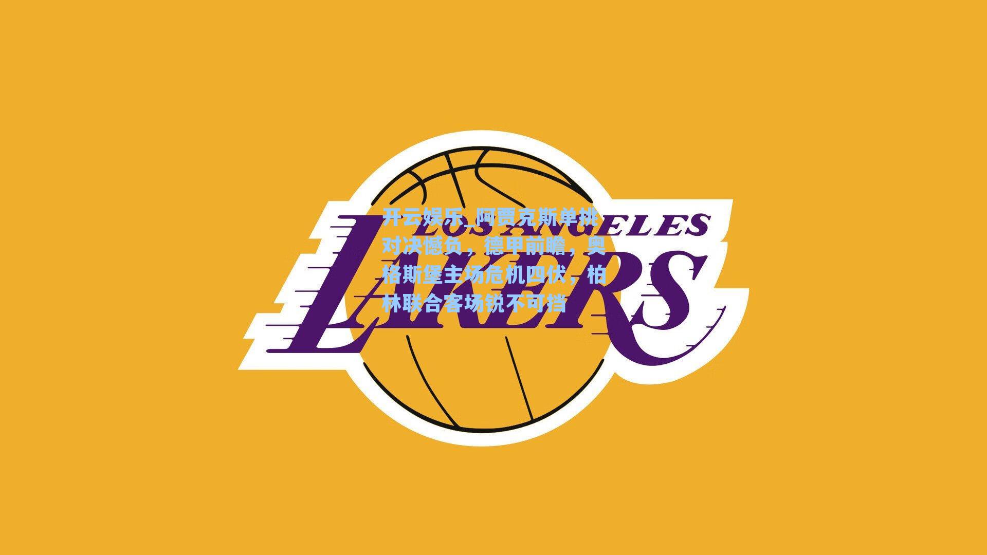 阿贾克斯单挑对决憾负，德甲前瞻，奥格斯堡主场危机四伏，柏林联合客场锐不可挡