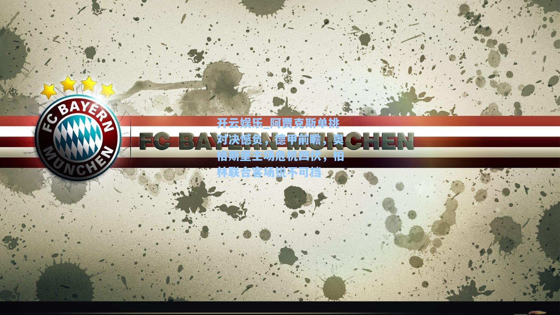 阿贾克斯单挑对决憾负，德甲前瞻，奥格斯堡主场危机四伏，柏林联合客场锐不可挡