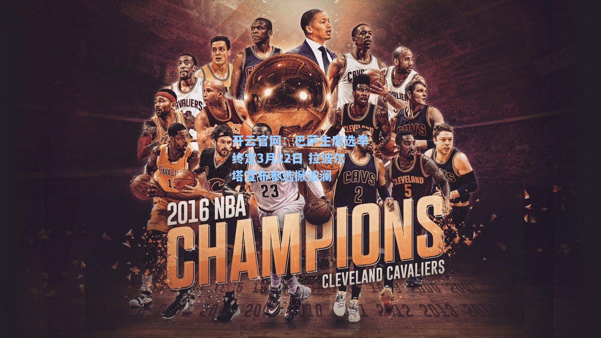 巴萨主席选举终定3月22日 拉波尔塔宣布参选掀波澜