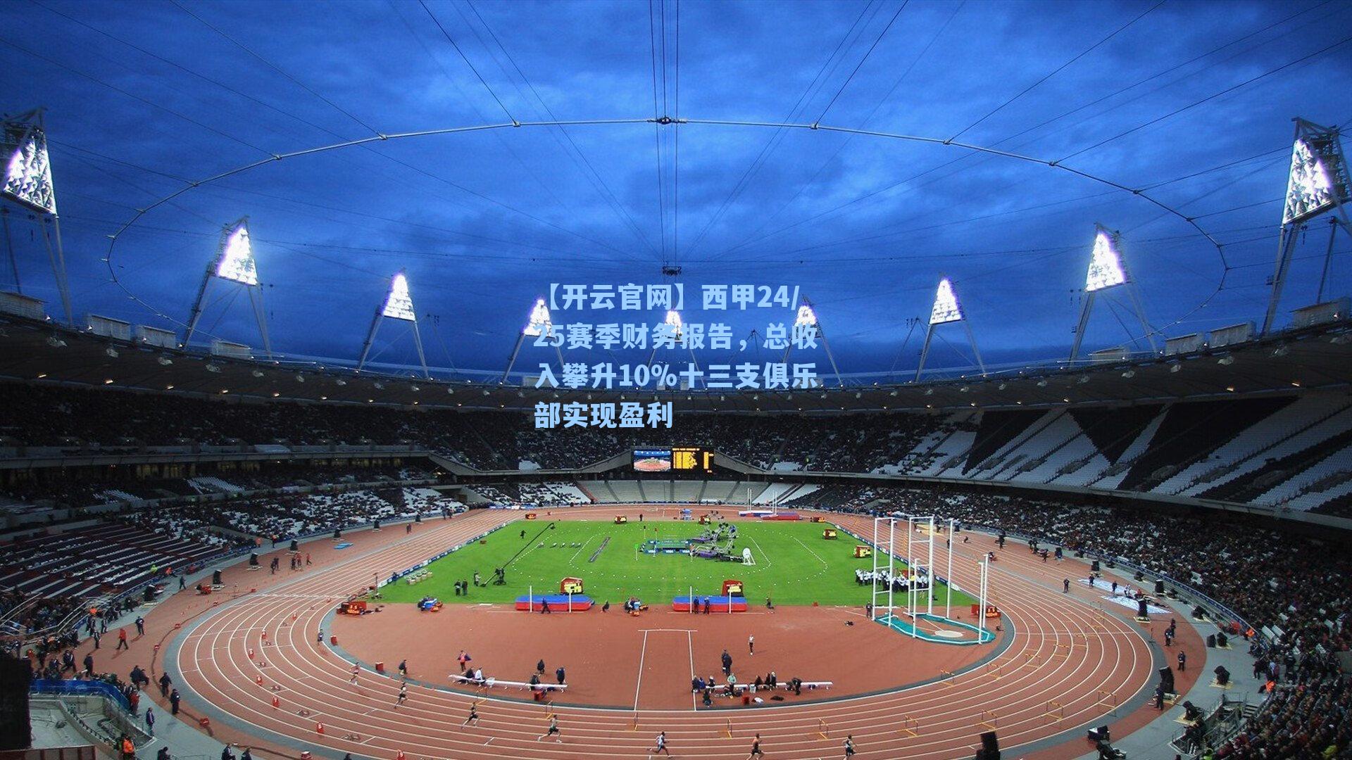 西甲24/25赛季财务报告，总收入攀升10%十三支俱乐部实现盈利