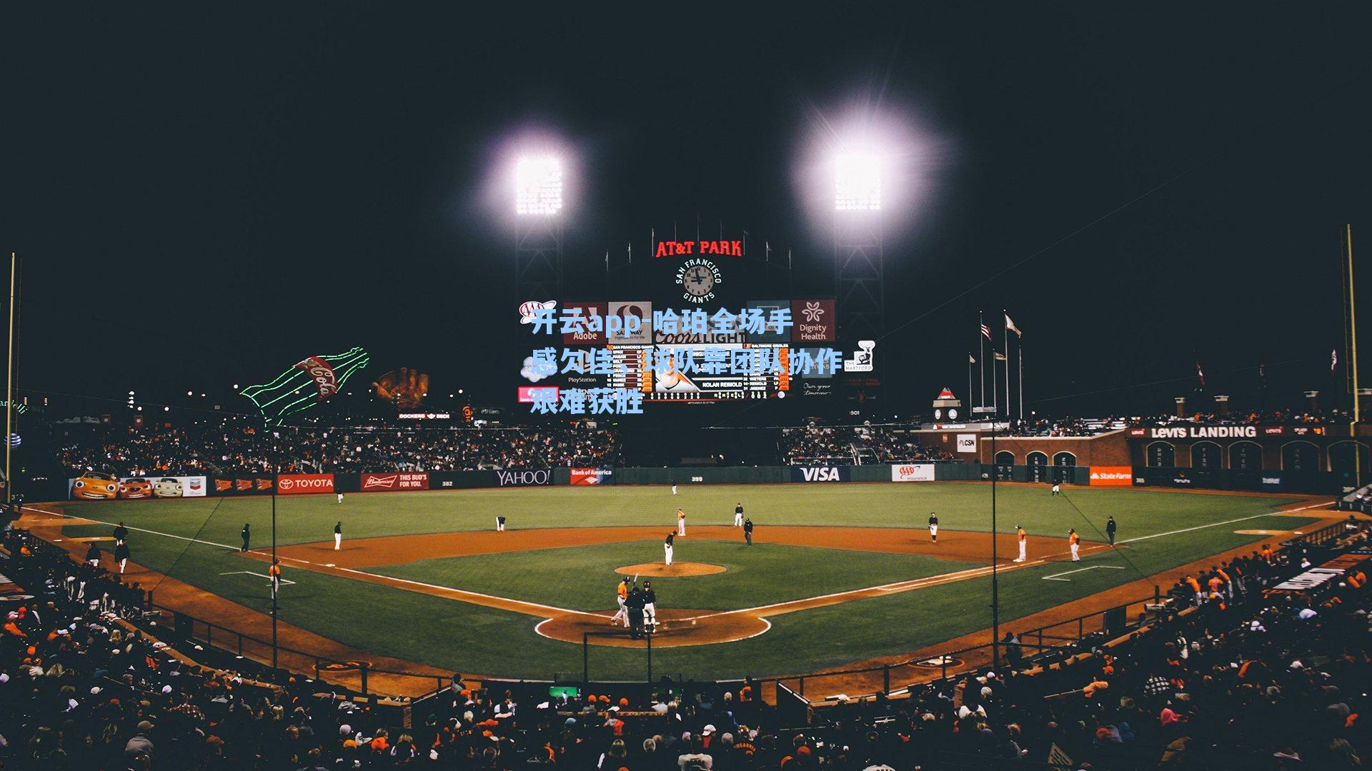 开云app-哈珀全场手感欠佳，球队靠团队协作艰难获胜