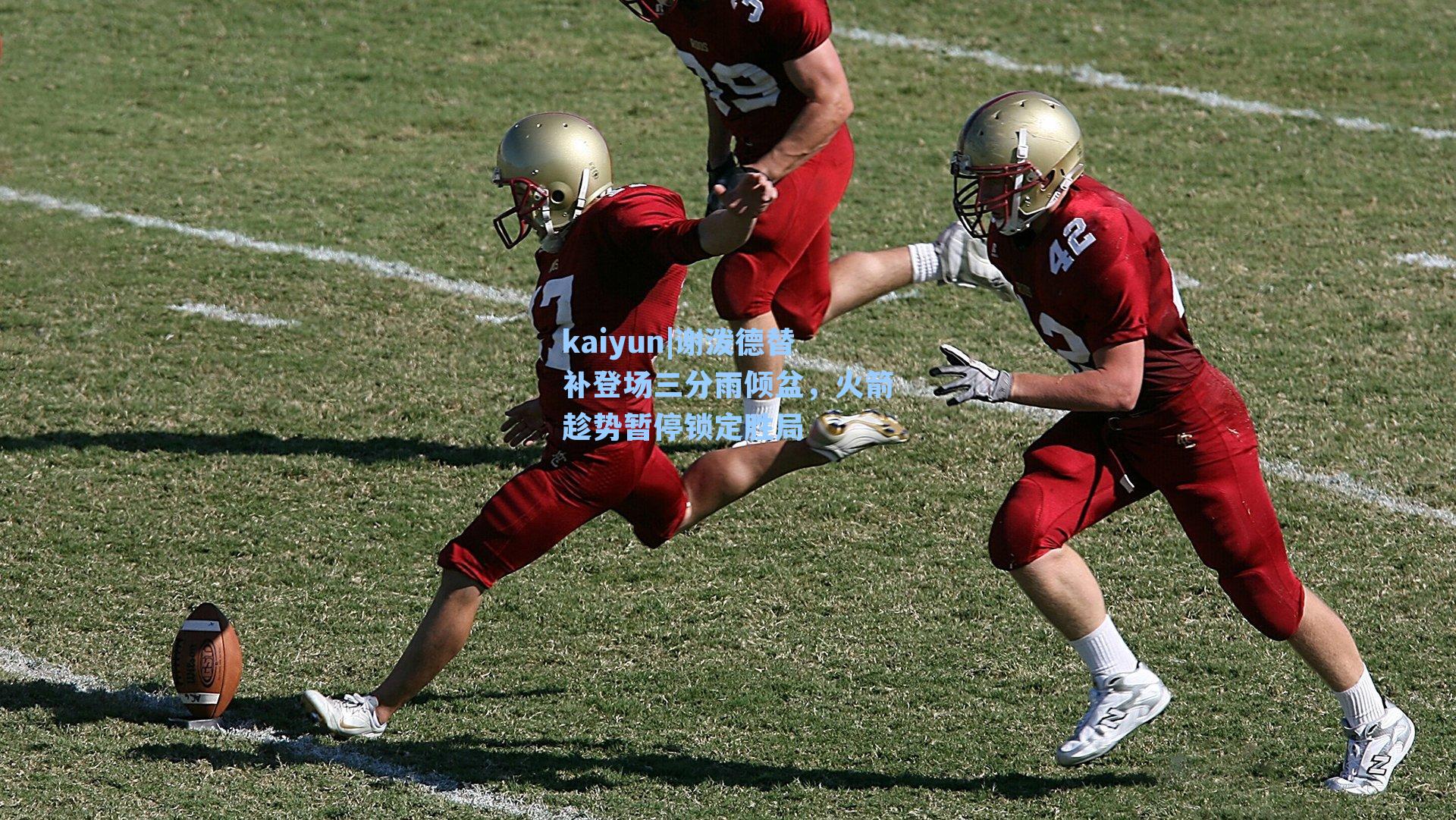 kaiyun|谢泼德替补登场三分雨倾盆，火箭趁势暂停锁定胜局