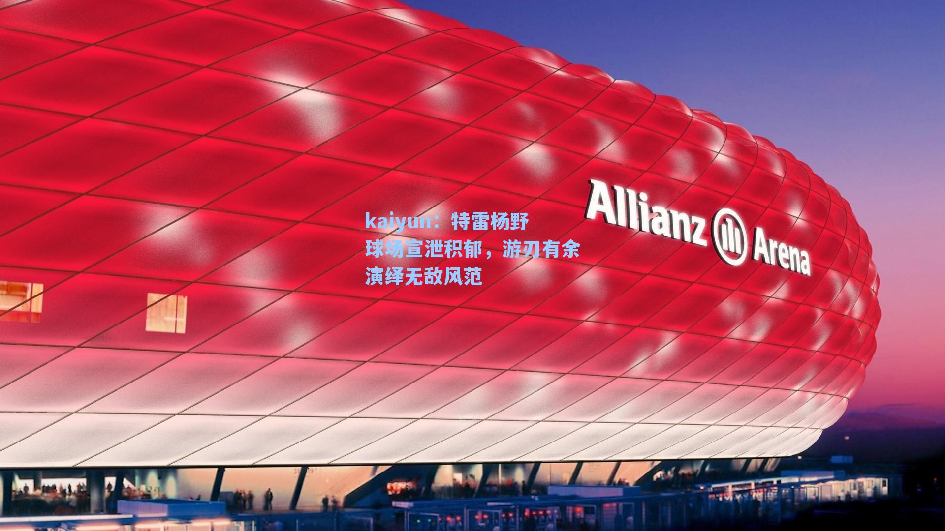 kaiyun：特雷杨野球场宣泄积郁，游刃有余演绎无敌风范