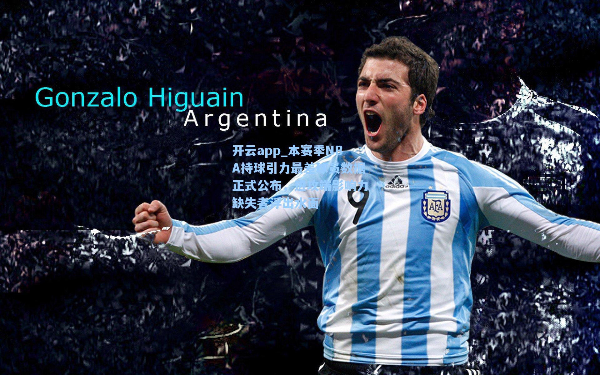 本赛季NBA持球引力最差球员数据正式公布，进攻端影响力缺失者浮出水面