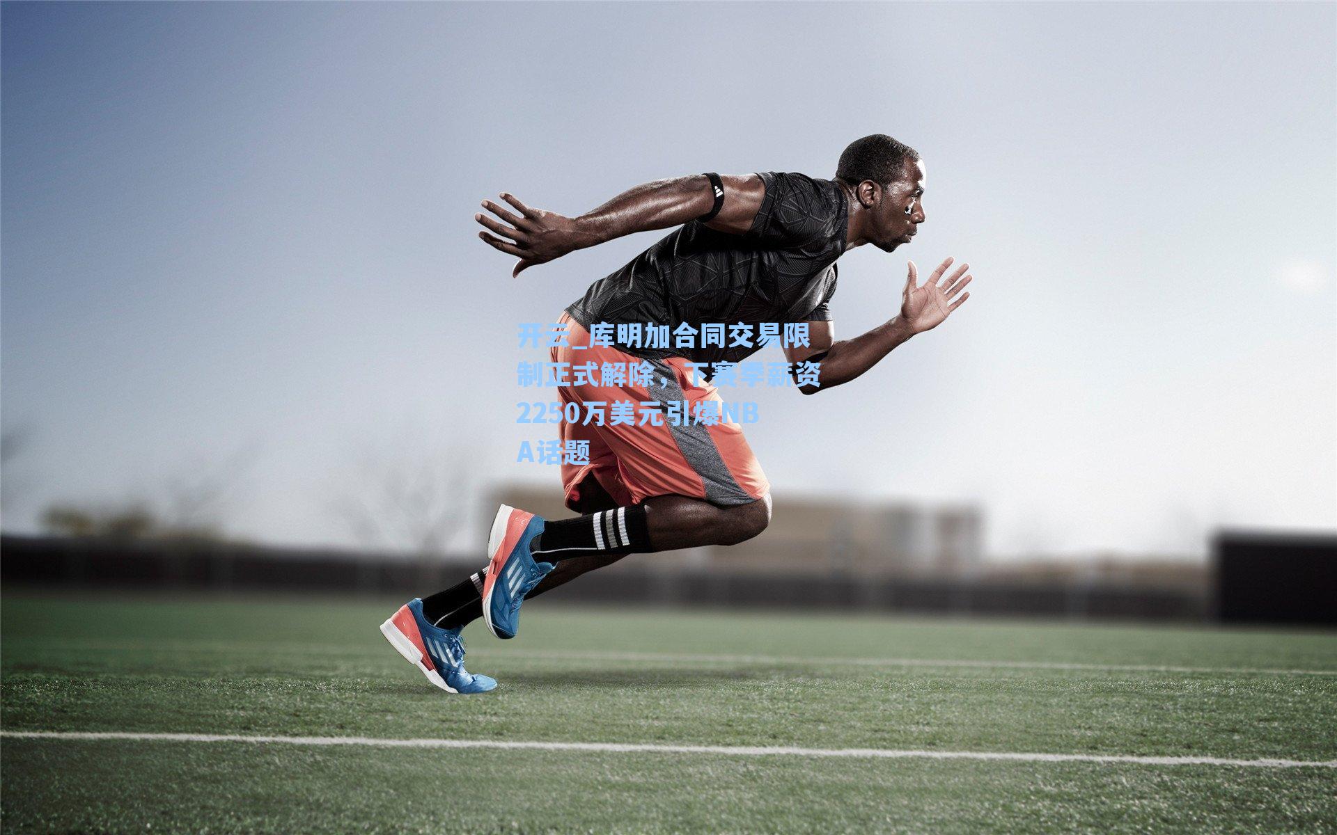 库明加合同交易限制正式解除，下赛季薪资2250万美元引爆NBA话题