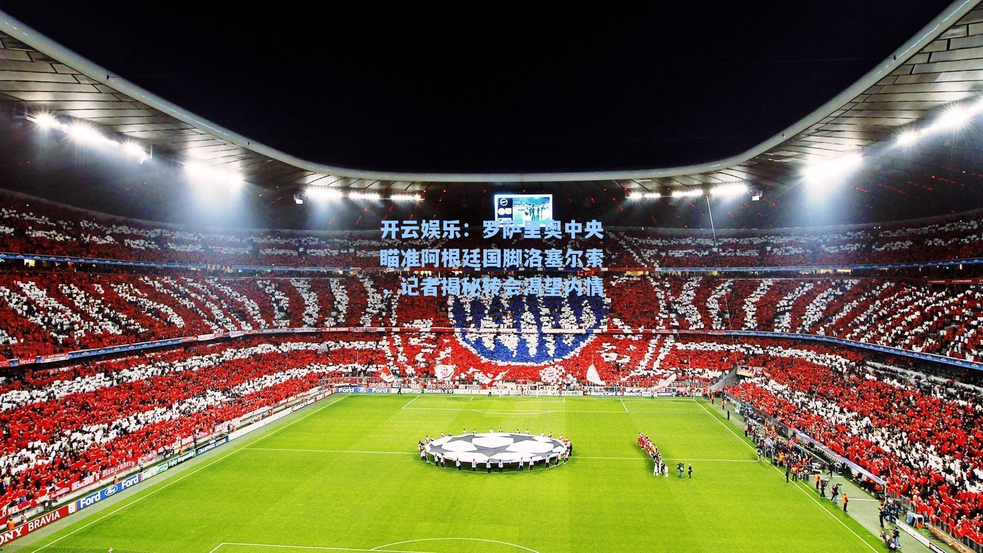 开云娱乐：罗萨里奥中央瞄准阿根廷国脚洛塞尔索，记者揭秘转会渴望内情