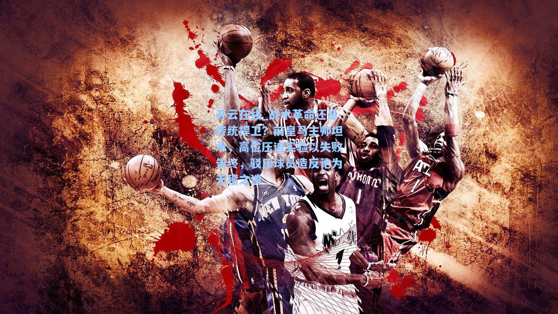 战术革命还是传统捍卫？前皇马主帅坦承，高位压迫实验以失败告终，驳斥球员造反论为无稽之谈