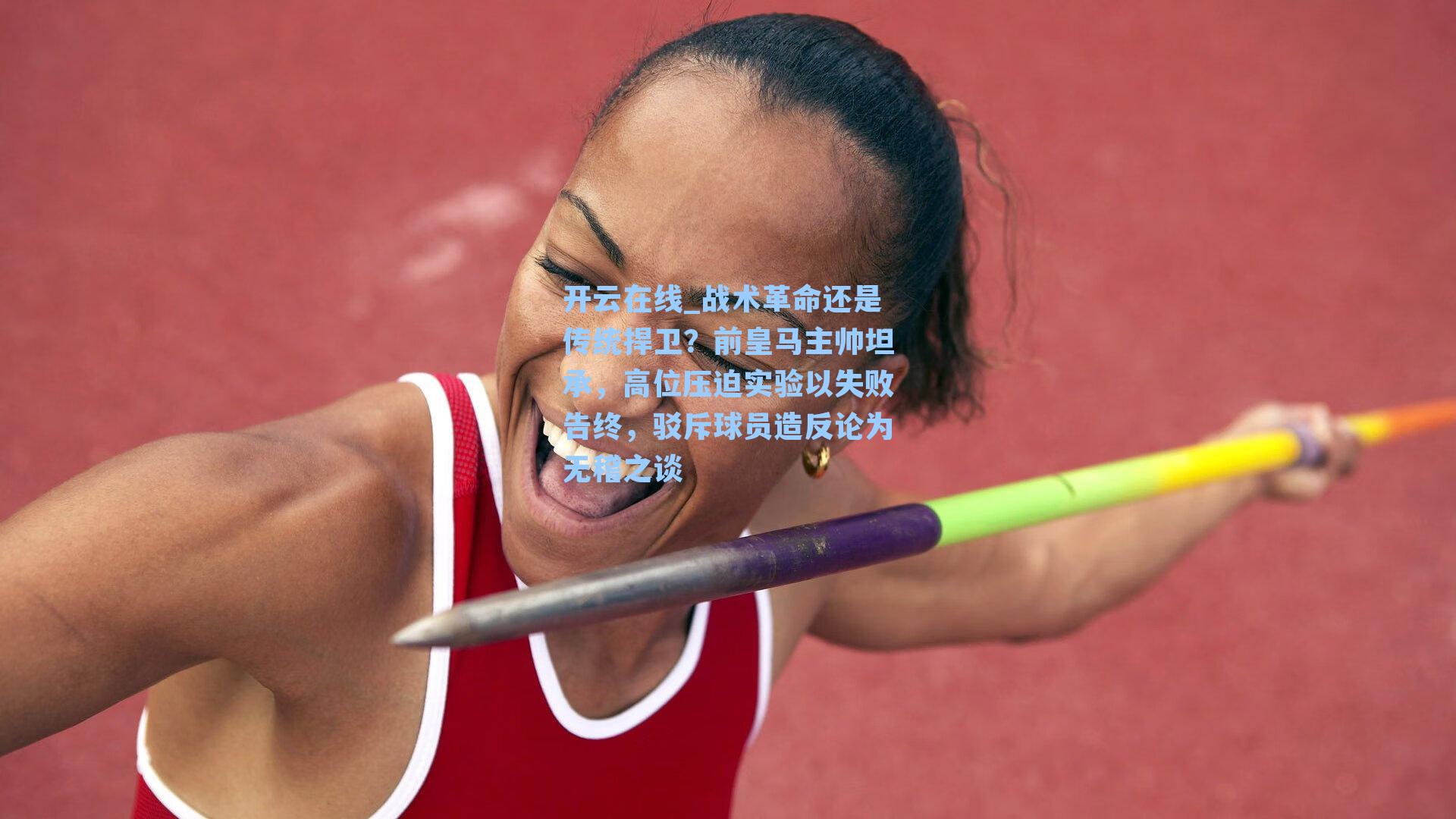 战术革命还是传统捍卫？前皇马主帅坦承，高位压迫实验以失败告终，驳斥球员造反论为无稽之谈