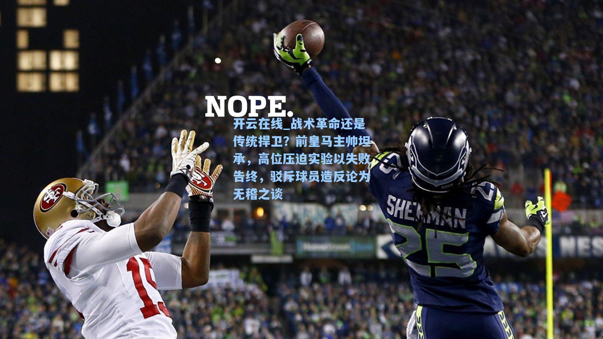 战术革命还是传统捍卫？前皇马主帅坦承，高位压迫实验以失败告终，驳斥球员造反论为无稽之谈