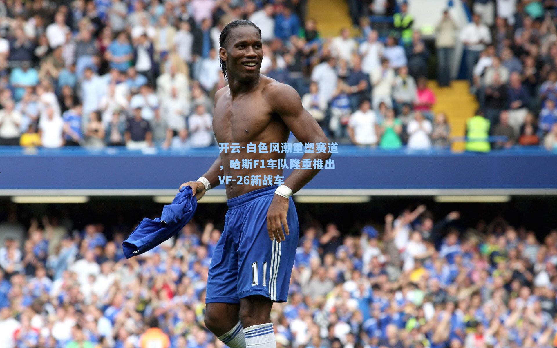 开云-白色风潮重塑赛道，哈斯F1车队隆重推出VF-26新战车