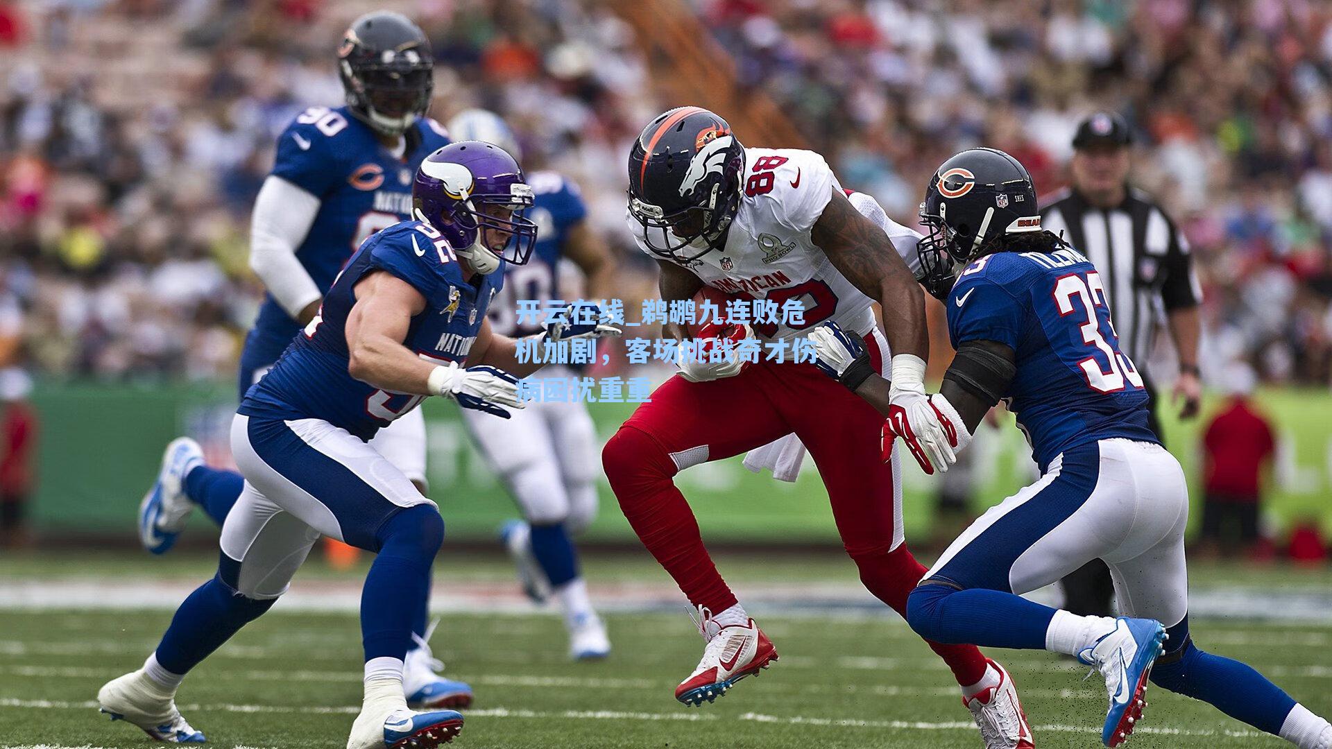 开云在线_鹈鹕九连败危机加剧，客场挑战奇才伤病困扰重重