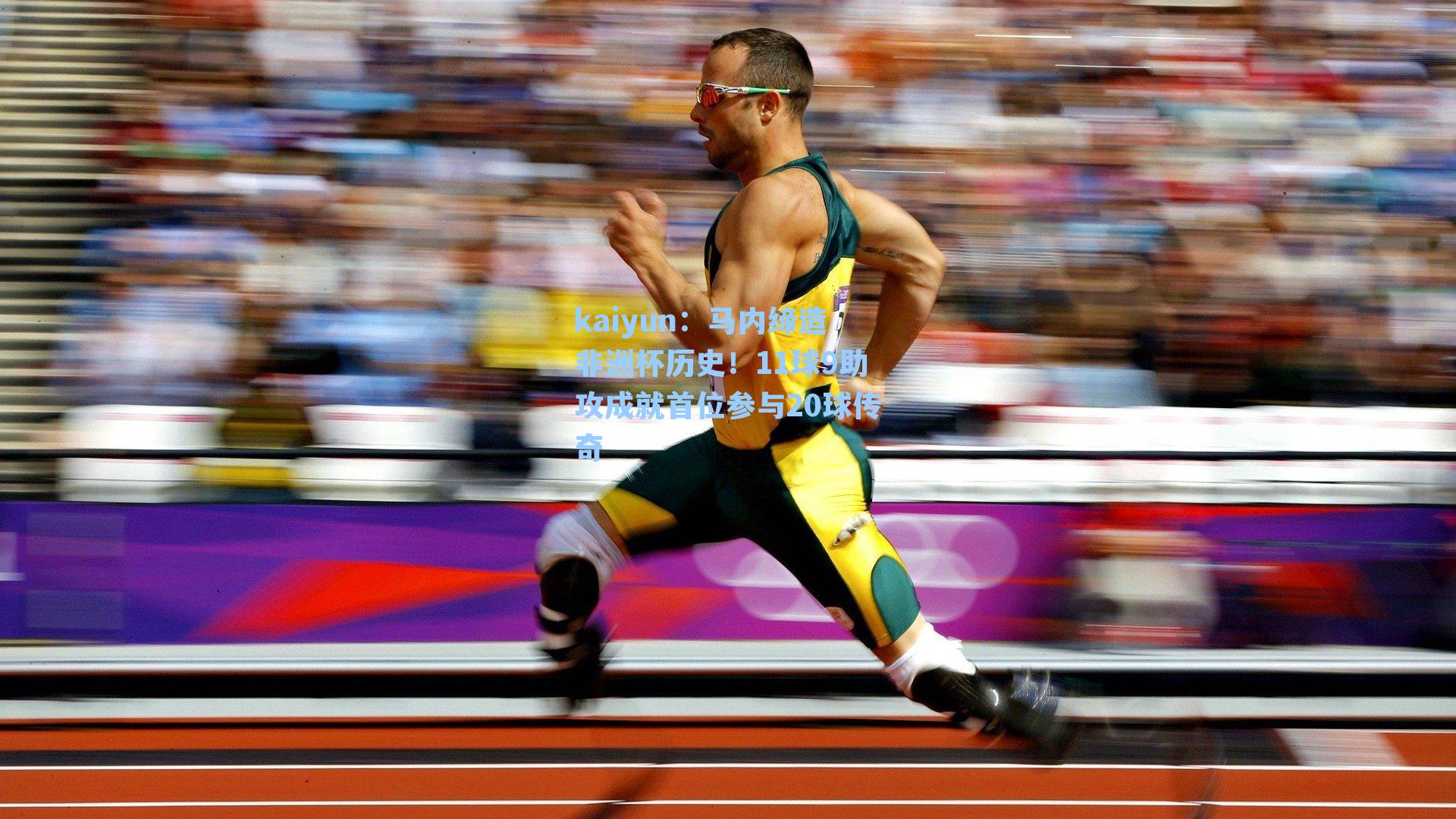 kaiyun：马内缔造非洲杯历史！11球9助攻成就首位参与20球传奇