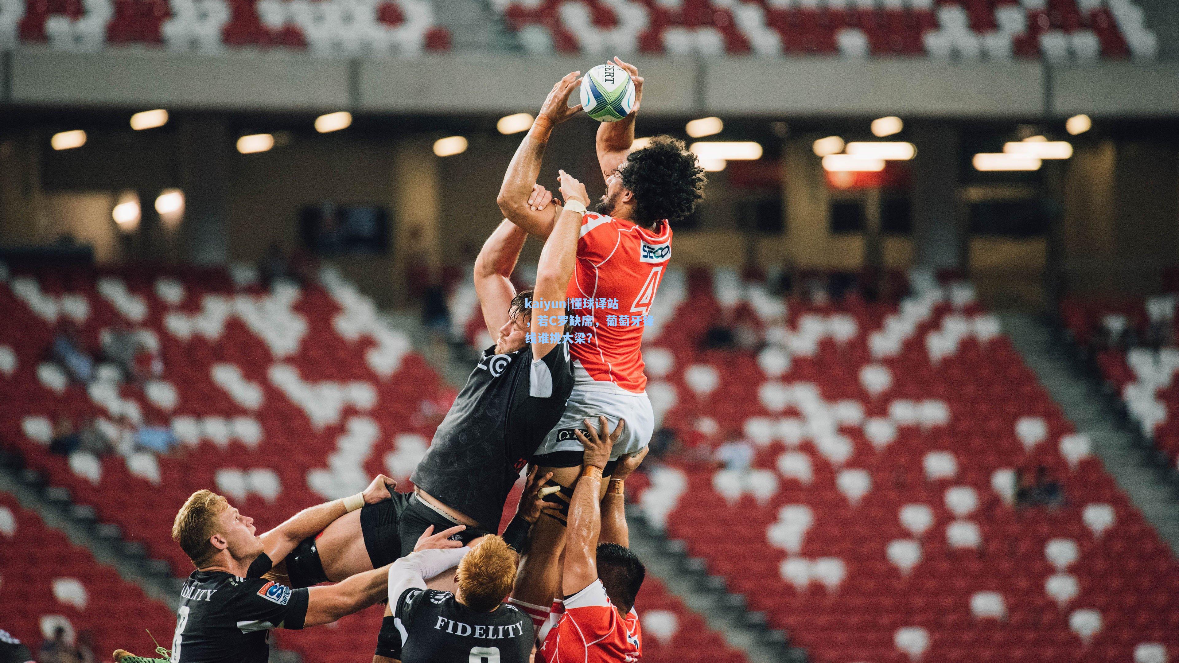 懂球译站，若C罗缺席，葡萄牙锋线谁挑大梁？