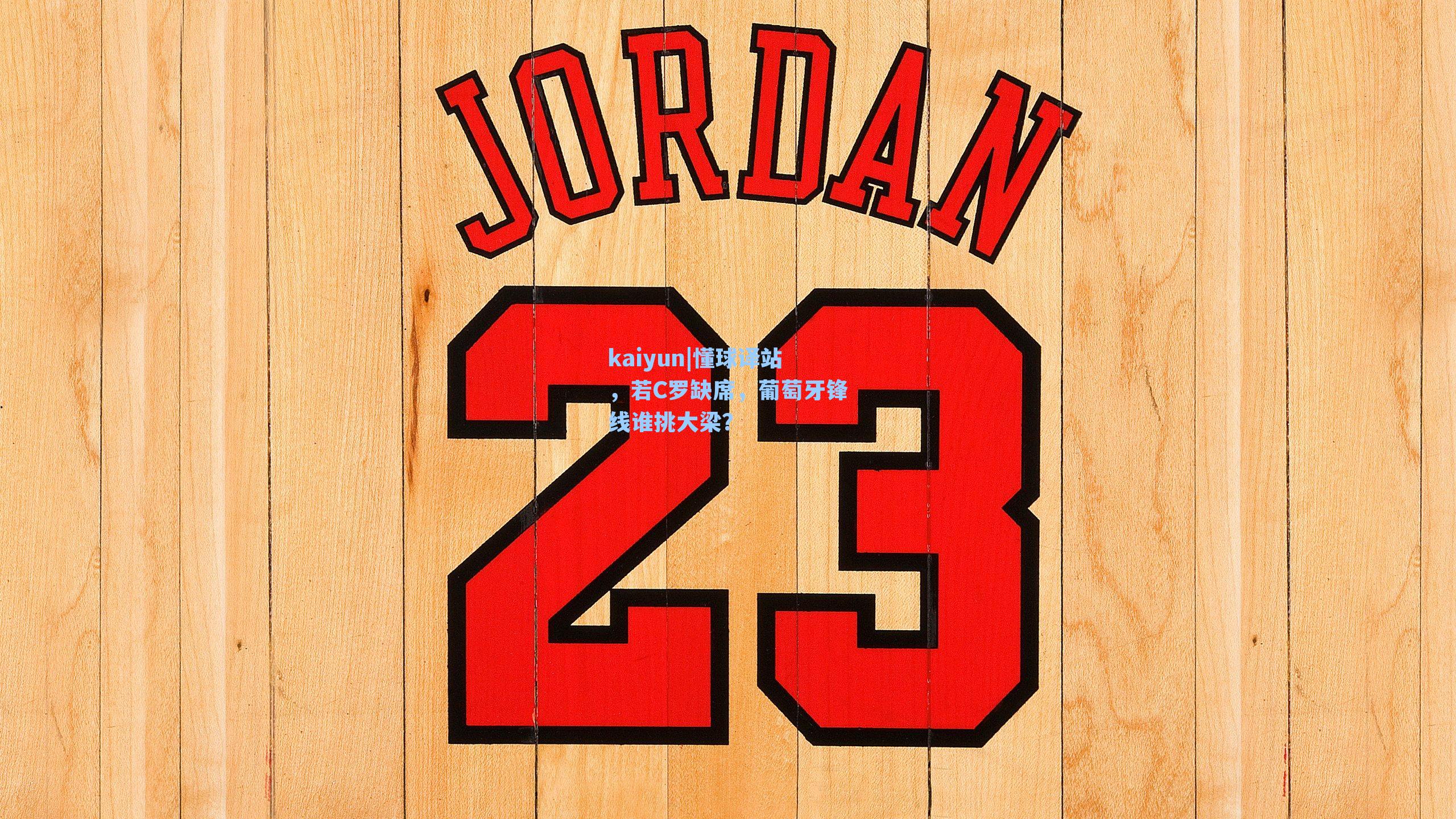 懂球译站，若C罗缺席，葡萄牙锋线谁挑大梁？