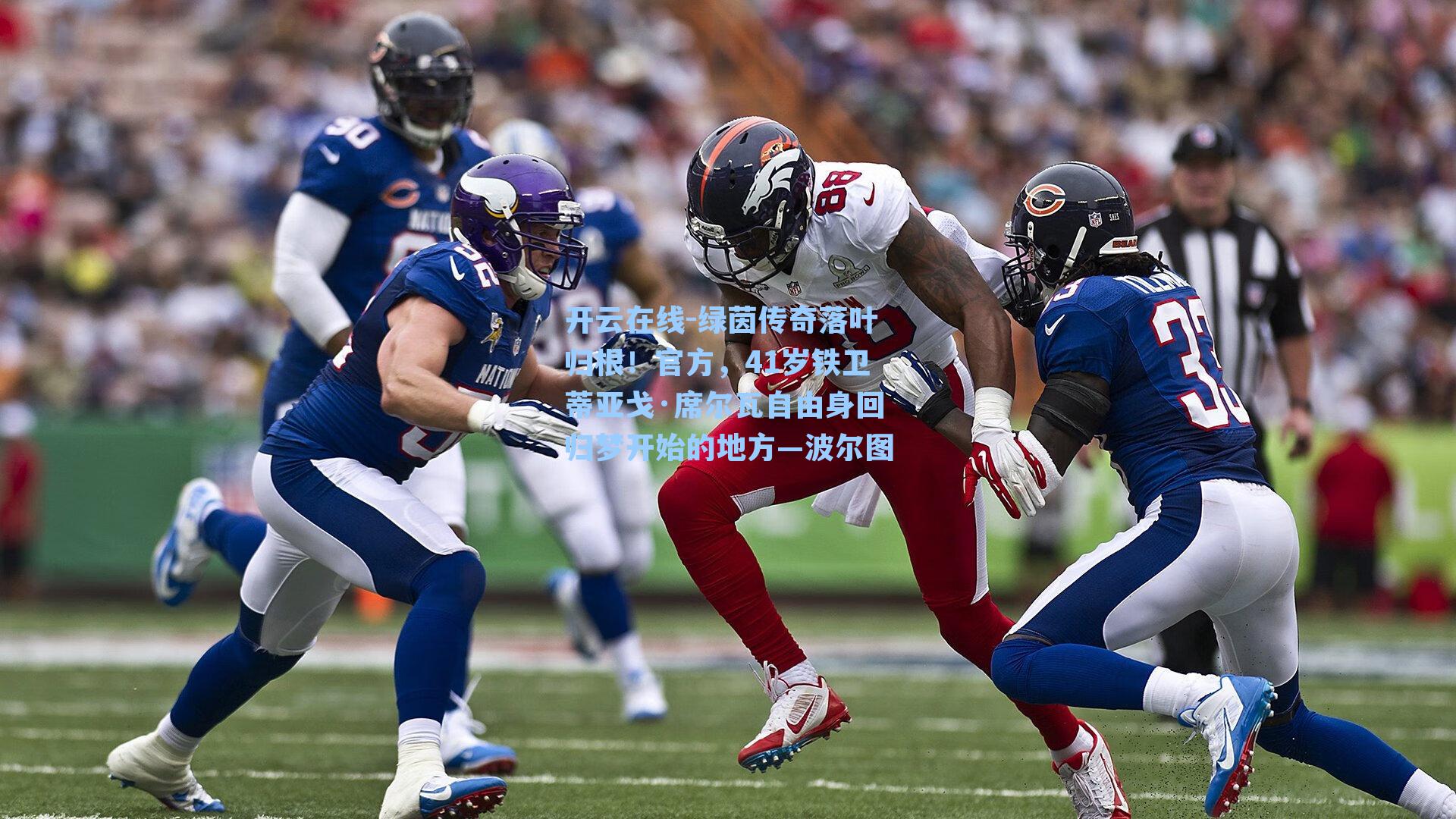 绿茵传奇落叶归根!官方,41岁铁卫蒂亚戈·席尔瓦自由身回归梦开始的地方—波尔图