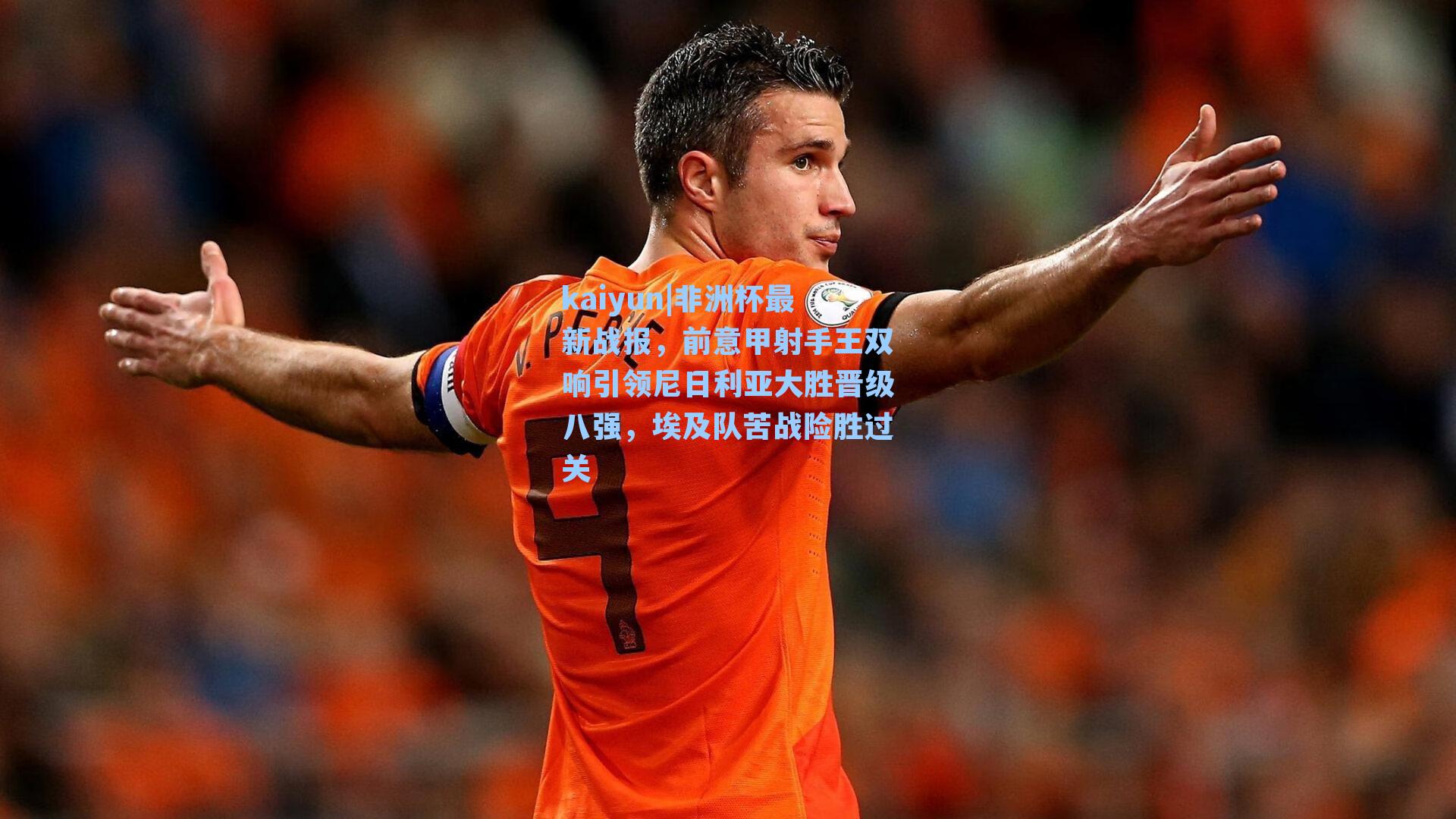 kaiyun|非洲杯最新战报，前意甲射手王双响引领尼日利亚大胜晋级八强，埃及队苦战险胜过关